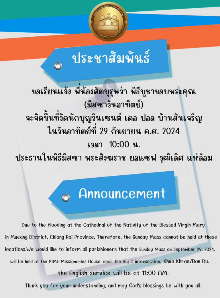 มิสซาวันอาทิตย์ 29 กันยายน ค.ศ. 2024